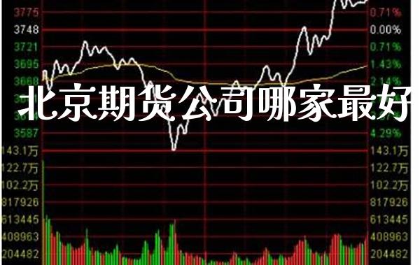 北京期货公司哪家最好_https://www.gzbbqc.com_纳指期货_第1张