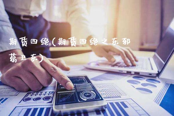 期货四绝(期货四绝之东邪葛卫东)_https://www.gzbbqc.com_纳指期货_第1张