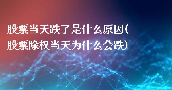股票当天跌了是什么原因(股票除权当天为什么会跌)_黄金期货_第1张_八八期货网 股票当天跌了是什么原因(股票除权当天为什么会跌)_https://www.gzbbqc.com_黄金期货_第1张