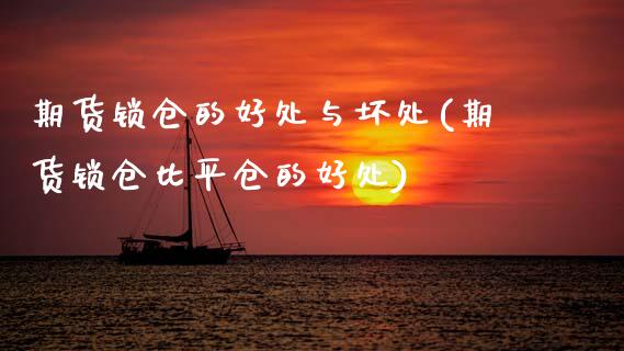 期货锁仓的好处与坏处(期货锁仓比平仓的好处)_https://www.gzbbqc.com_原油期货_第1张