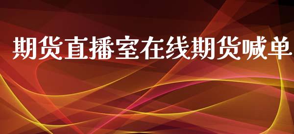 期货直播室在线期货喊单_https://www.gnhpgy.com_黄金期货_第1张