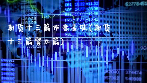 期货十三篇作者是谁(期货十三篇警示篇)_https://www.gzbbqc.com_期货知识_第1张