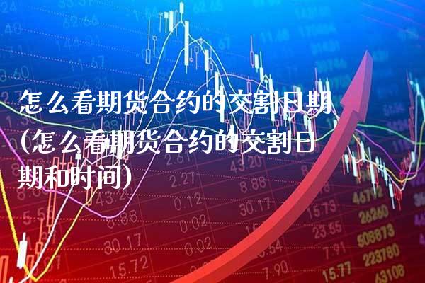 怎么看期货合约的交割日期(怎么看期货合约的交割日期和时间)_https://www.gzbbqc.com_黄金期货_第1张