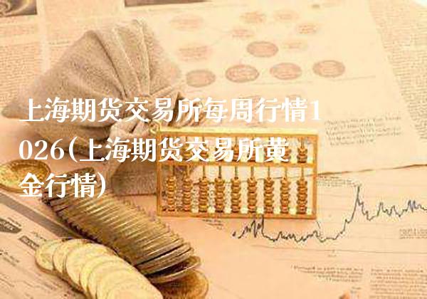 上海期货交易所每周行情1026(上海期货交易所黄金行情)_https://www.gzbbqc.com_纳指期货_第1张