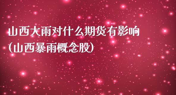 山西大雨对什么期货有影响(山西暴雨概念股)_未分类_第1张_八八期货网 山西大雨对什么期货有影响(山西暴雨概念股)_https://www.gzbbqc.com_未分类_第1张