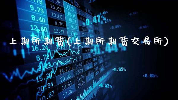 上期所期货(上期所期货交易所)_https://www.gzbbqc.com_道指期货_第1张