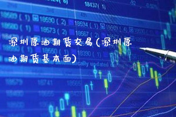 深圳原油期货交易(深圳原油期货基本面)_德指期货_第1张_八八期货网 深圳原油期货交易(深圳原油期货基本面)_https://www.gzbbqc.com_德指期货_第1张