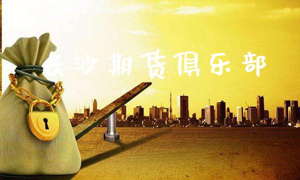 长沙期货俱乐部_https://www.gzbbqc.com_恒指期货_第1张