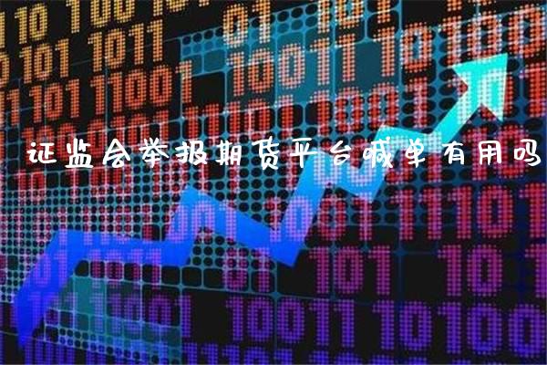 证监会举报期货平台喊单有用吗_https://www.gzbbqc.com_纳指期货_第1张