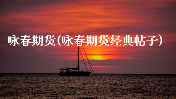 咏春期货(咏春期货经典帖子)_https://www.gzbbqc.com_股指期货_第1张