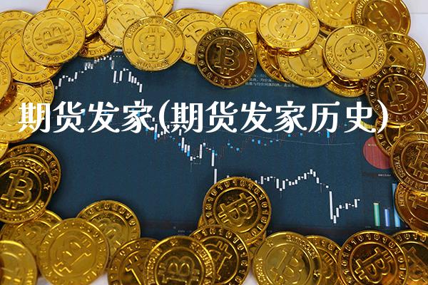 期货发家(期货发家历史)_https://www.gzbbqc.com_期货知识_第1张