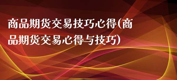 商品期货交易技巧心得(商品期货交易心得与技巧)_https://www.gzbbqc.com_道指期货_第1张