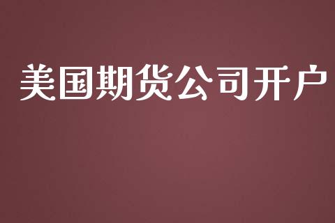 美国期货公司开户_https://www.gzbbqc.com_道指期货_第1张