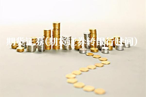 期货证券(期货证券转银行时间)_https://www.gzbbqc.com_黄金期货_第1张