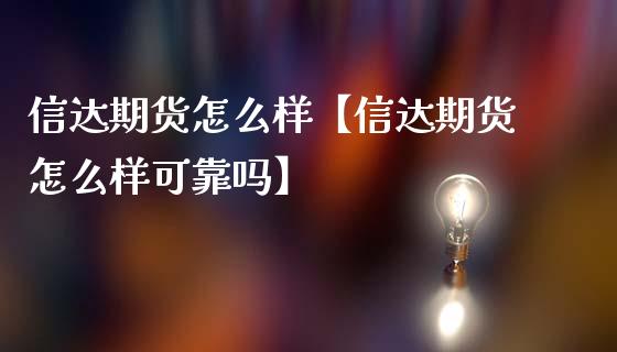 信达期货怎么样【信达期货怎么样可靠吗】_https://www.gzbbqc.com_黄金期货_第1张