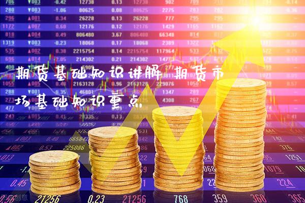 期货基础知识讲解 期货市场基础知识重点_https://www.gzbbqc.com_道指期货_第1张