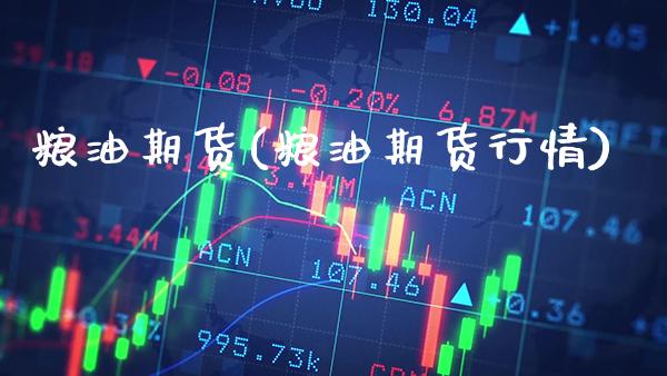 粮油期货(粮油期货行情)_https://www.gzbbqc.com_股指期货_第1张