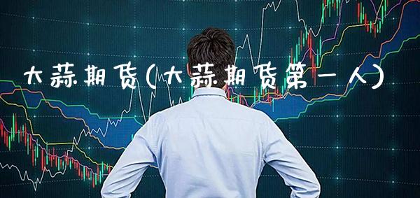 大蒜期货(大蒜期货第一人)_https://www.gzbbqc.com_期货知识_第1张
