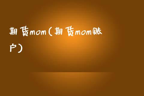 期货mom(期货mom账户)_https://www.gzbbqc.com_纳指期货_第1张