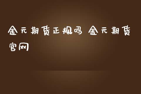 金元期货正规吗 金元期货_https://www.gnhpgy.com_纳指期货_第1张