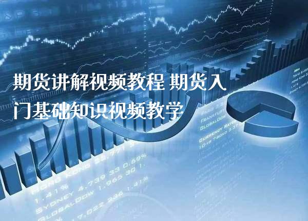 期货讲解教程 期货入门基础知识教学_https://www.gnhpgy.com_原油期货_第1张