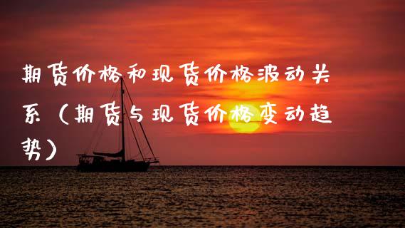 期货价格和现货价格波动关系（期货与现货价格变动趋势）_https://www.gzbbqc.com_恒指期货_第1张
