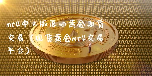 mt4中文版原油黄金期货交易（现货黄金mt4交易平台）_https://www.gzbbqc.com_恒指期货_第1张