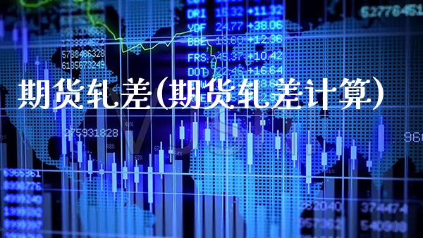 期货轧差(期货轧差计算)_https://www.gzbbqc.com_德指期货_第1张