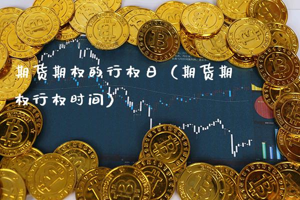 期货期权的行权日（期货期权行权时间）_https://www.gzbbqc.com_原油期货_第1张