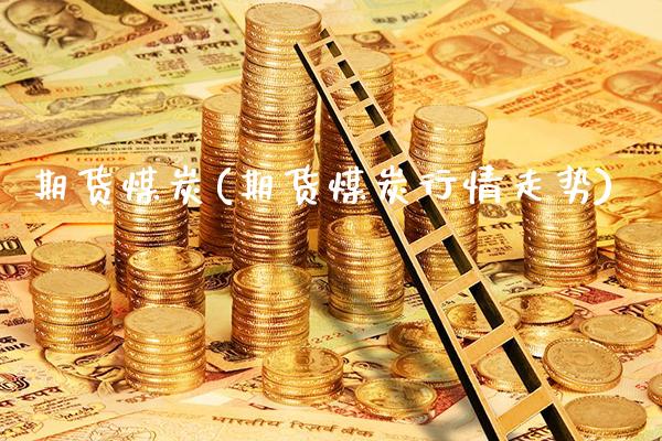期货煤炭(期货煤炭行情走势)_https://www.gzbbqc.com_原油期货_第1张