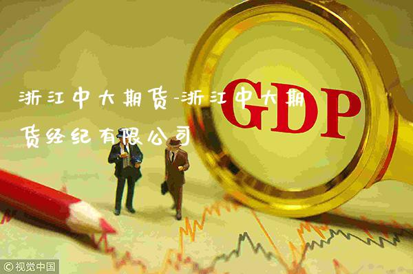 浙江中大期货-浙江中大期货经纪有限公司_https://www.gnhpgy.com_纳指期货_第1张