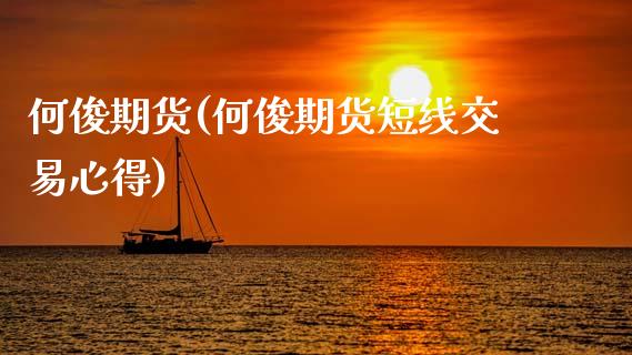 何俊期货(何俊期货短线交易心得)_https://www.gzbbqc.com_原油期货_第1张