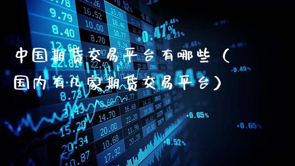 中国期货交易平台有哪些（国内有几家期货交易平台）_https://www.gzbbqc.com_黄金期货_第1张