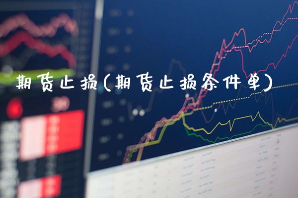 期货止损(期货止损条件单)_https://www.gzbbqc.com_纳指期货_第1张