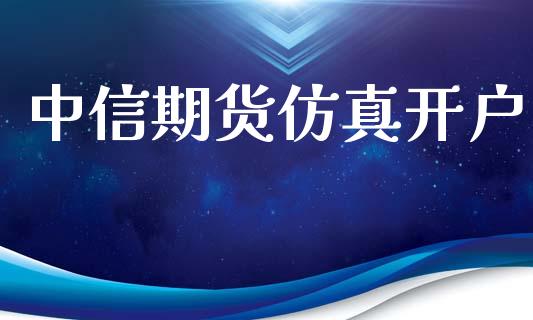 中信期货仿真开户_https://www.gzbbqc.com_道指期货_第1张