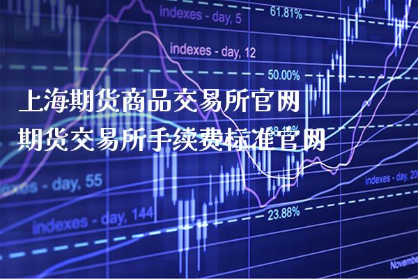 上海期货商品交易所 期货交易所手续费标准_https://www.gnhpgy.com_原油期货_第1张