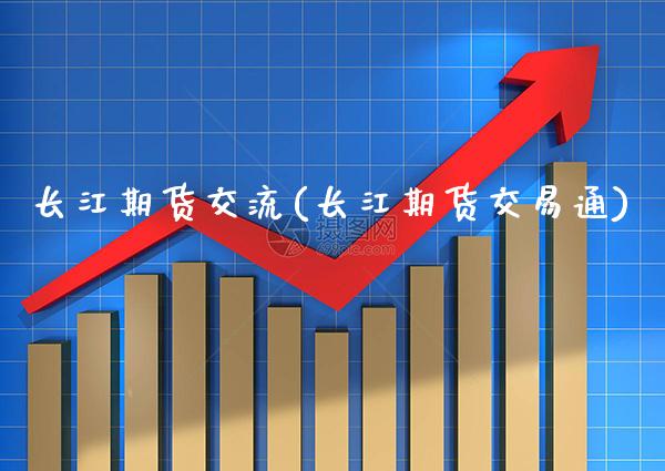 长江期货交流(长江期货交易通)_未分类_第1张_八八期货网 长江期货交流(长江期货交易通)_https://www.gzbbqc.com_未分类_第1张