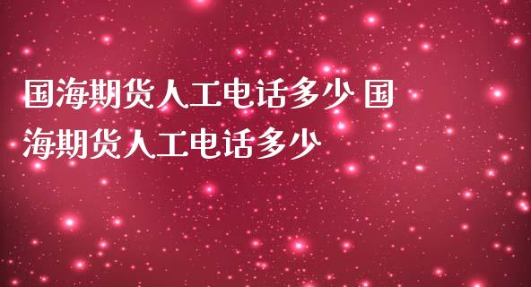 国海期货人工电话多少 国海期货人工电话多少_https://www.gnhpgy.com_恒指期货_第1张