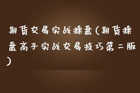 期货交易实战操盘(期货操盘高手实战交易技巧第二版)_https://www.gzbbqc.com_黄金期货_第1张