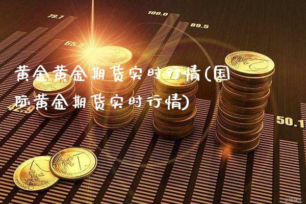 黄金黄金期货实时行情(国际黄金期货实时行情)_https://www.gzbbqc.com_恒指期货_第1张