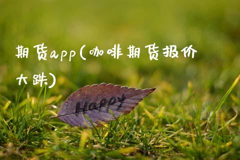 期货app(咖啡期货报价大跌)_https://www.gzbbqc.com_未分类_第1张