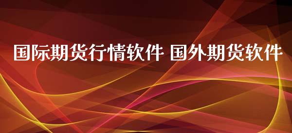 国际期货行情软件 国外期货软件_https://www.gzbbqc.com_原油期货_第1张