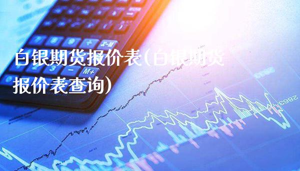 白银期货报价表(白银期货报价表查询)_https://www.gzbbqc.com_原油期货_第1张