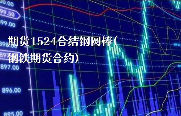期货1524合结钢圆棒(钢铁期货合约)_原油期货_第1张_八八期货网 期货1524合结钢圆棒(钢铁期货合约)_https://www.gzbbqc.com_原油期货_第1张