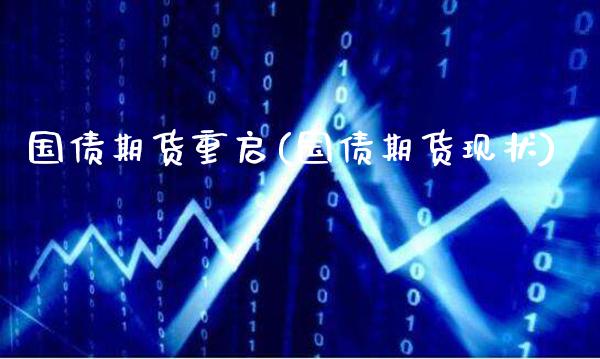 国债期货重启(国债期货现状)_https://www.gzbbqc.com_恒指期货_第1张
