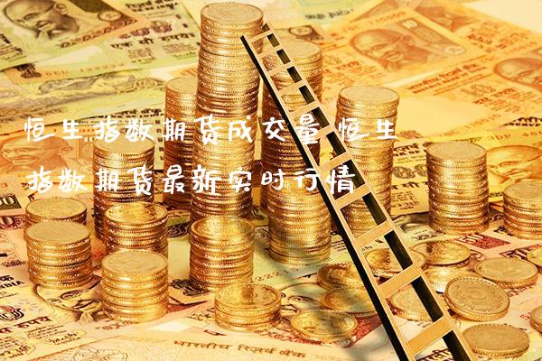 恒生指数期货成交量 恒生指数期货最新实时行情_https://www.gnhpgy.com_恒指期货_第1张