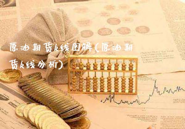 原油期货k线图解(原油期货k线分析)_https://www.gzbbqc.com_原油期货_第1张