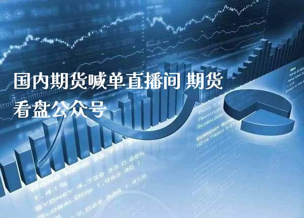国内期货喊单直播间 期货看盘_https://www.gnhpgy.com_黄金期货_第1张