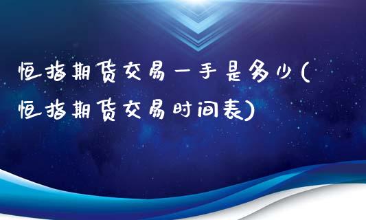 恒指期货交易一手是多少(恒指期货交易时间表)_https://www.gzbbqc.com_纳指期货_第1张
