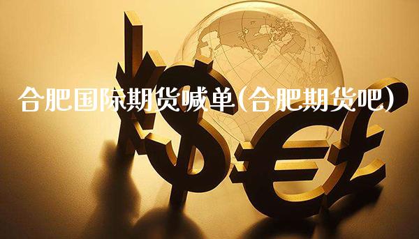 合肥国际期货喊单(合肥期货吧)_https://www.gzbbqc.com_道指期货_第1张